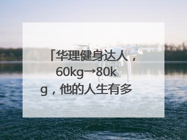 华理健身达人，60kg→80kg，他的人生有多大变化？